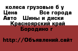 колеса грузовые б.у. › Цена ­ 6 000 - Все города Авто » Шины и диски   . Красноярский край,Бородино г.